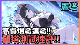 【卡厄思夢境】麗塔 - 時間超越!!高費爆發連發!!記憶碎片、卡片閃光、配隊速評
