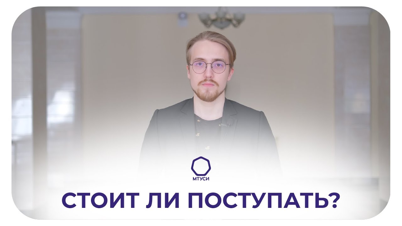 ГЛАЗАМИ СТУДЕНТА: Московский Технический Университет Связи и ...