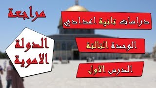 دراسات تانية اعدادي الترم التاني | الوحدة التالتة | مراجعة الدرس الاول - الدولة الاموية