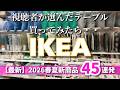 【IKEA】最新2026春夏新商品45連発✅視聴者様アンケートのテーブル結果発表✨