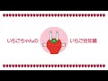 食べる編 / いちごちゃんのいちご豆知識