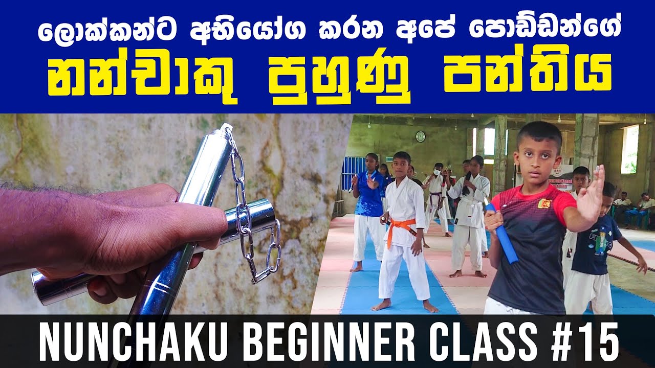 පොඩ්ඩන්ගේ නන්චාකු පුහුණු පන්තිය Nunchaku Training Class Kids