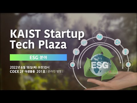 2022년 제 3회 KAIST Startup Tech Plaza -ESG편(Full버전)