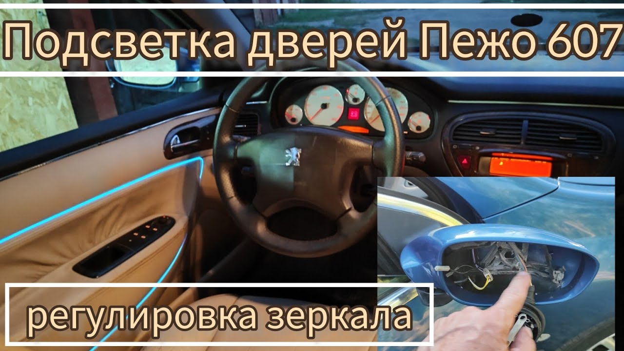Подсветка дверных карт Пежо 607 и регулировка правого зеркала - YouTube