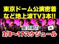 【BE:FIRST】東京ドーム公演密着など地上波TV3本！今週のBE:FIRSTスケジュール《りこ》