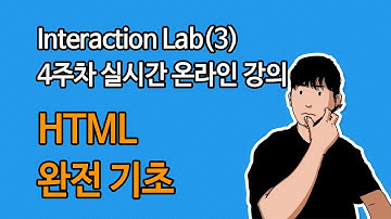 [인랩3] HTML 완전 기초 정복