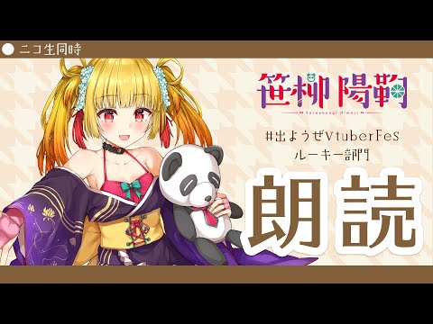 【朗読】週の半ばだし、ゆっくりお休み。【出ようぜVTuberFes / 笹柳陽鞠】