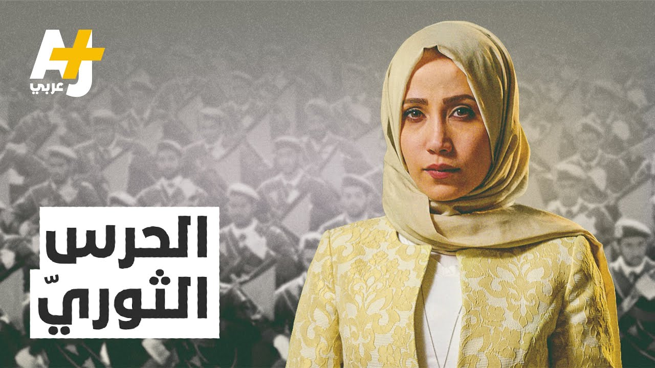 ماذا تعرفون عن الحرس الثوري الإيراني؟