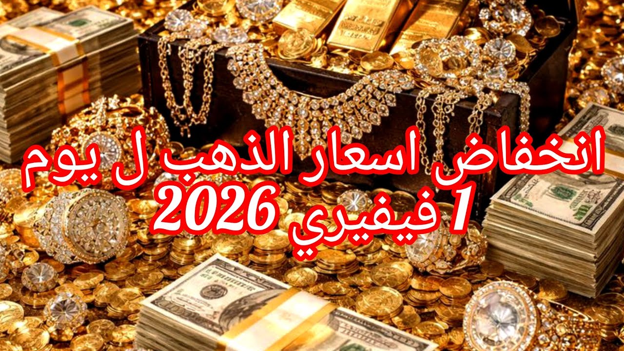 انخفاض اسعار الذهب ل نهار اليوم1 فيفري 2026 تتزايد يوم عن يوم جبتلكم ذهب مستعمل معروض ف سوق 😍👑💎