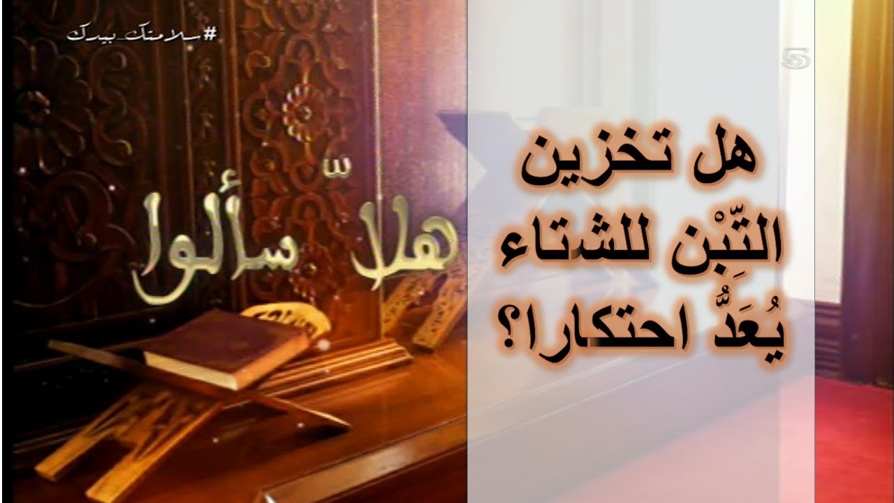 هل تخزين التبن للشتاء يعد إحتكارا؟