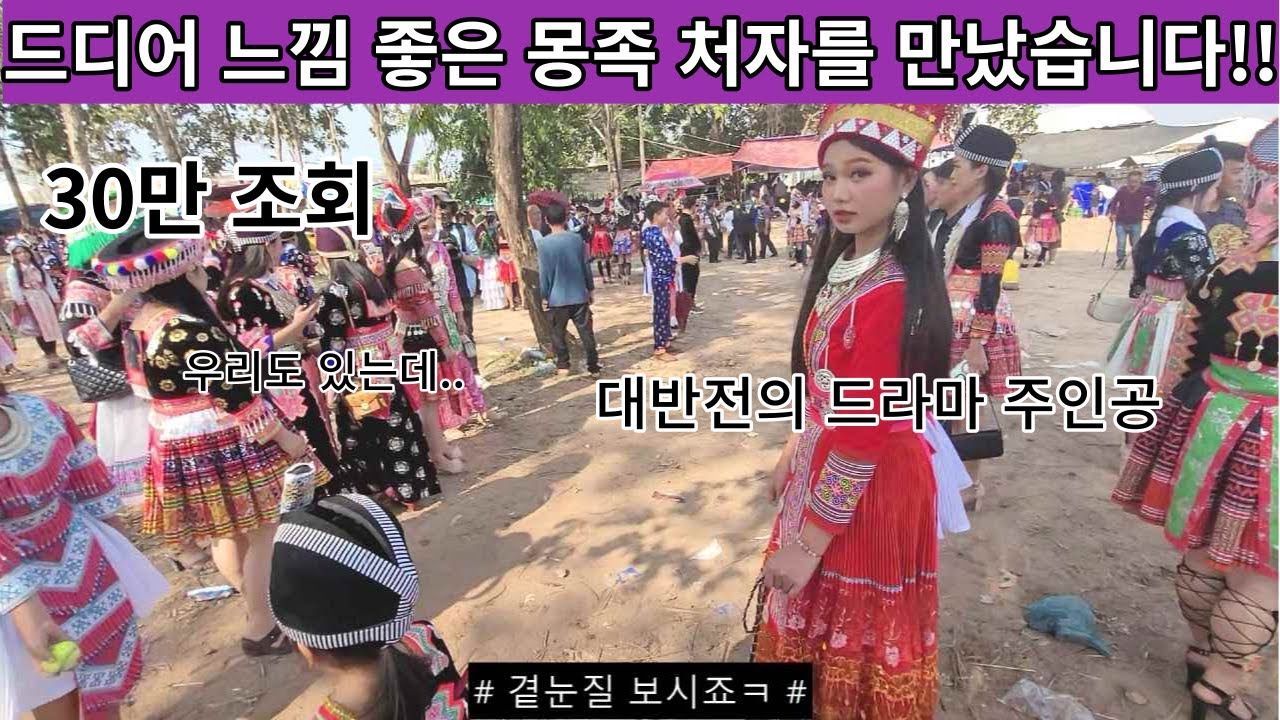 수 많은 몽족 처자들 중에 드디어 마음에 드는 처자를 찾았습니다!! 느낌은 너무 좋은데 생각하지도 못한 대반전!!  (여네 집47부)