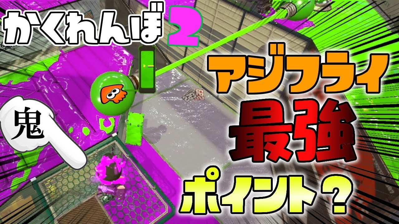 真下に鬼 アジフライスタジアムで最強っぽい場所に隠れてみた スプラトゥーン2かくれんぼ Youtube