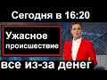 У всех отвисла челюсть // Ужасная история // Слезы сами текут //