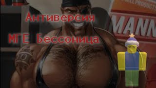 АНТИВЕРСИЯ BY KING - Эпизод 1 - МГЕ бессоница