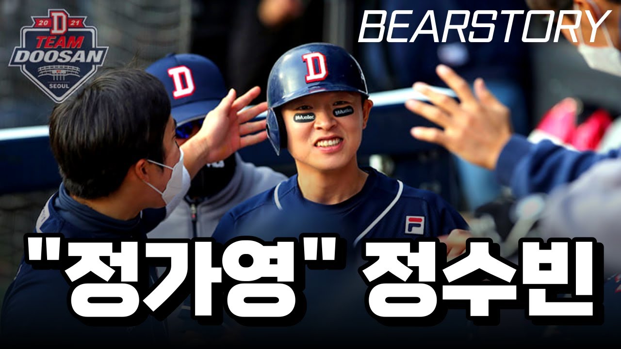 [BEARSTORY] NO.31 정수빈 스토리