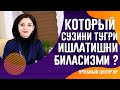 КОТОРЫЙ СУЗИНИ ТУГРИ ИШЛАТИШНИ БИЛАСИЗМИ ?