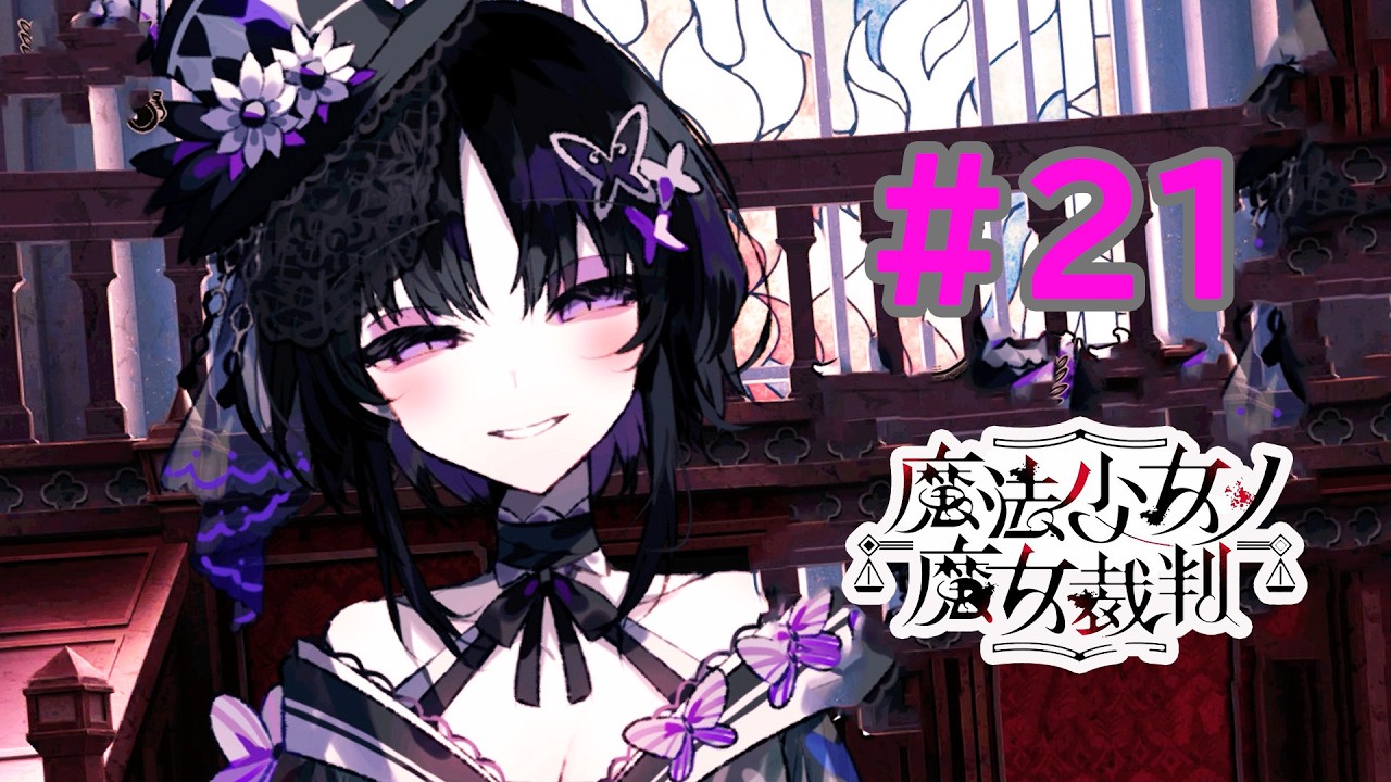 【ゲーム実況】絶幸少女の生まれた意味を知るサバイバル裁判【魔法少女ノ魔女裁判】 21