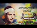 الشيخ كامل يوسف البهتيمي سورة النسـاء 100 118 استوديو