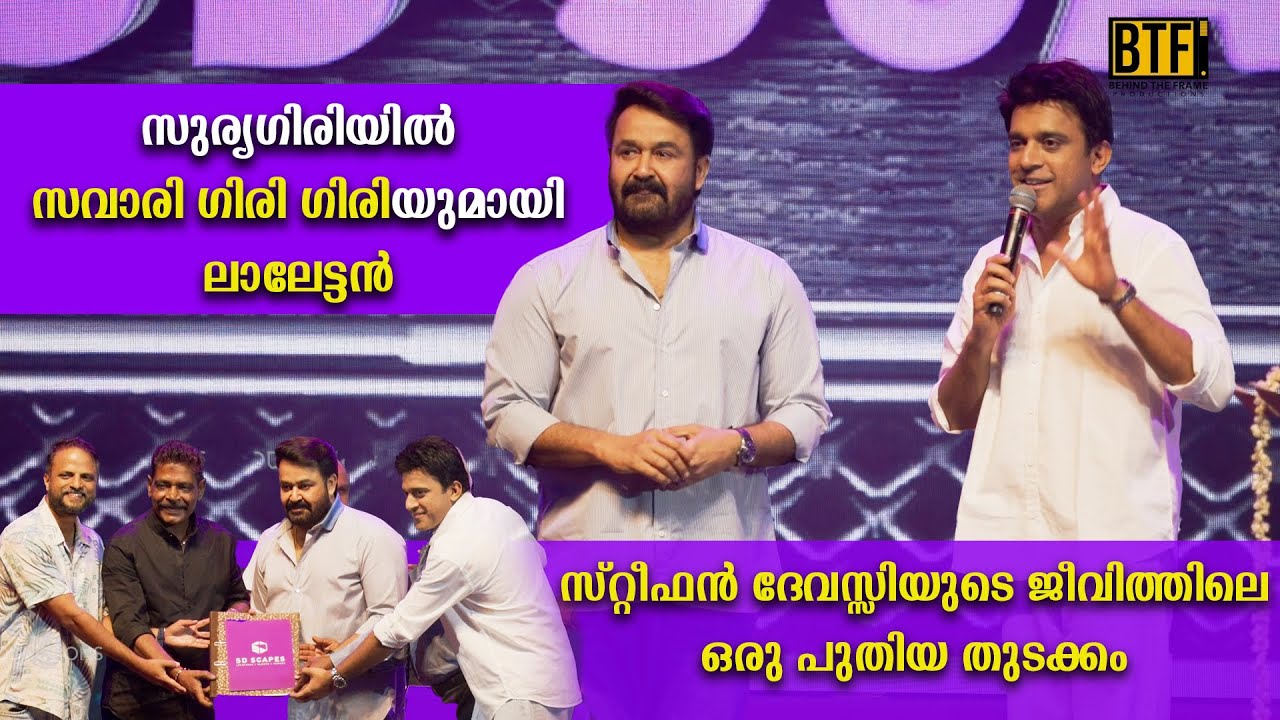 മോഹൻലാൽ എത്തി! ഒപ്പം ആന്റണി പെരുമ്പാവൂരും | സ്റ്റീഫൻ ദേവസ്സിയുടെ ‘SD Scapes’ ലോഞ്ച് | Full Event