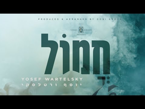 חֲמוֹל | Yossi Green ft. Yosef Wartelsky