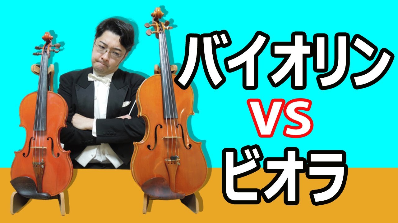 ビオラは歌う？バイオリンとビオラを比べてみたら・・・！？ - YouTube
