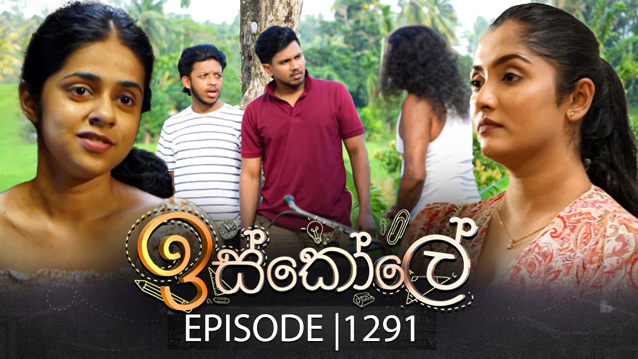 Iskole (ඉස්කෝලේ) | Episode 1291 | 23rd February 2026