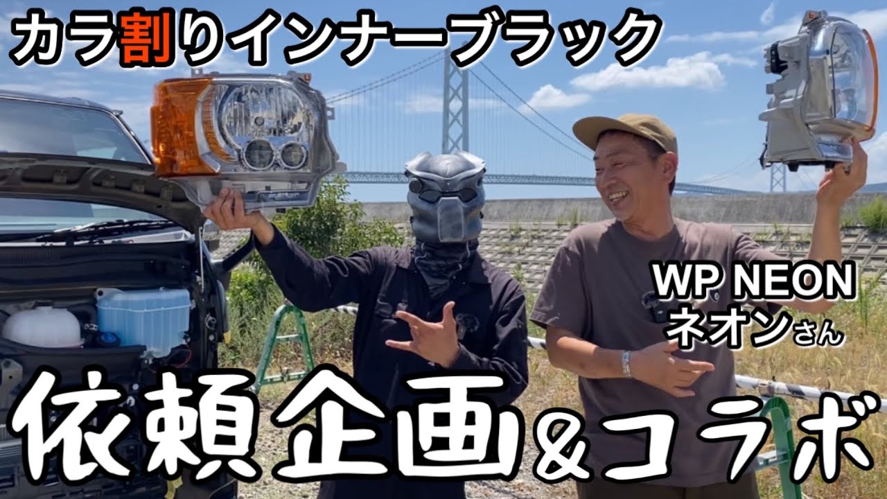 ハイエース］ヘッドライトをインナーブラックに！！！［初コラボ 