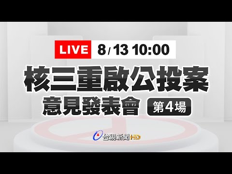【完整公開】LIVE 核三重啟公投案 意見發表會(第4場)