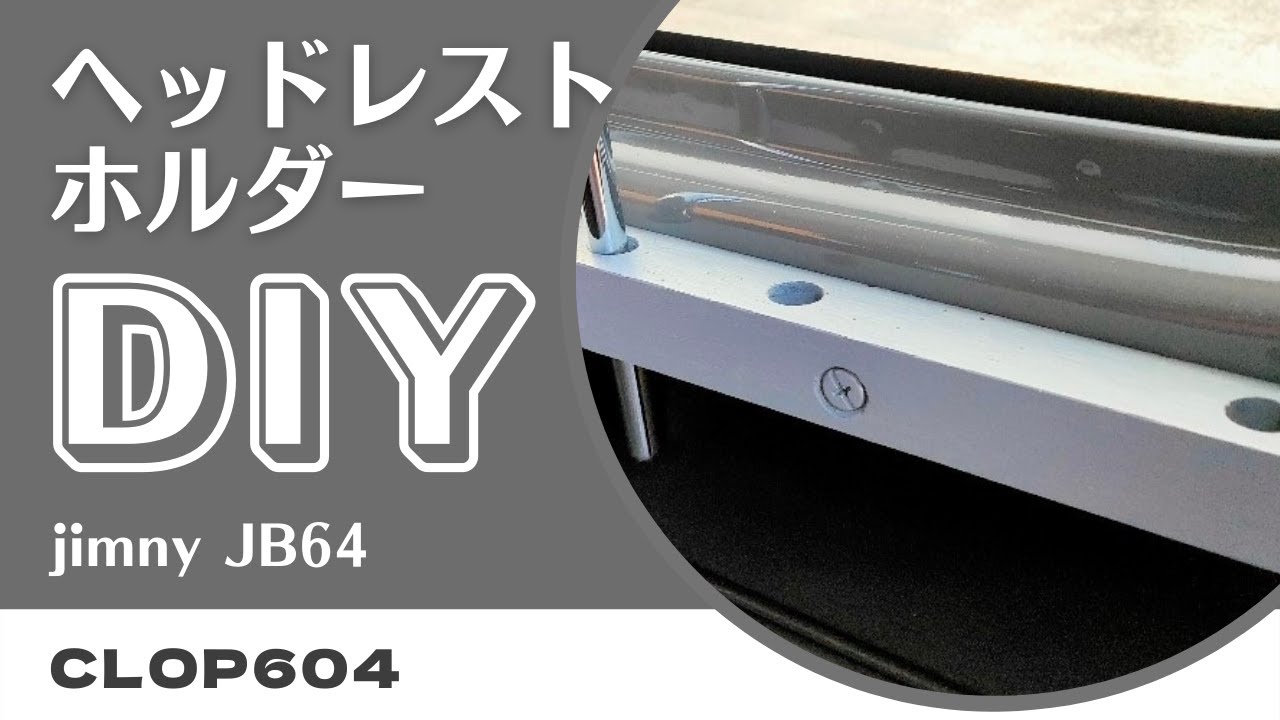 ジムニー Jb64 ヘッドレストホルダーをdiyで作製 取付け Youtube