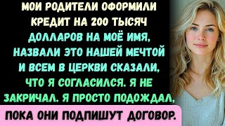 видео: Родители использовали моё имя, чтобы открыть ресторан для моей сестры — тогда я вручил им уведомлени картинка: Родители использовали моё имя, чтобы открыть ресторан для моей сестры — тогда я вручил им уведомлени