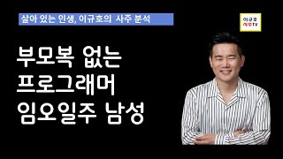 부모복 없지만 열심히 살았다