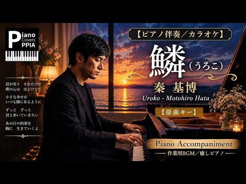 【ピアノ伴奏/カラオケ】鱗 (うろこ) / 秦基博【原曲キー】Uroko - Motohiro Hata Piano Accompaniment