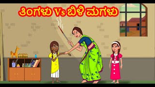 ತಿಂಗಳು Vs ಬಿಳಿ ಮಗಳು | Kannada Stories | Kannada Kathe | Chandrika TV Kannada | Fairy Tales