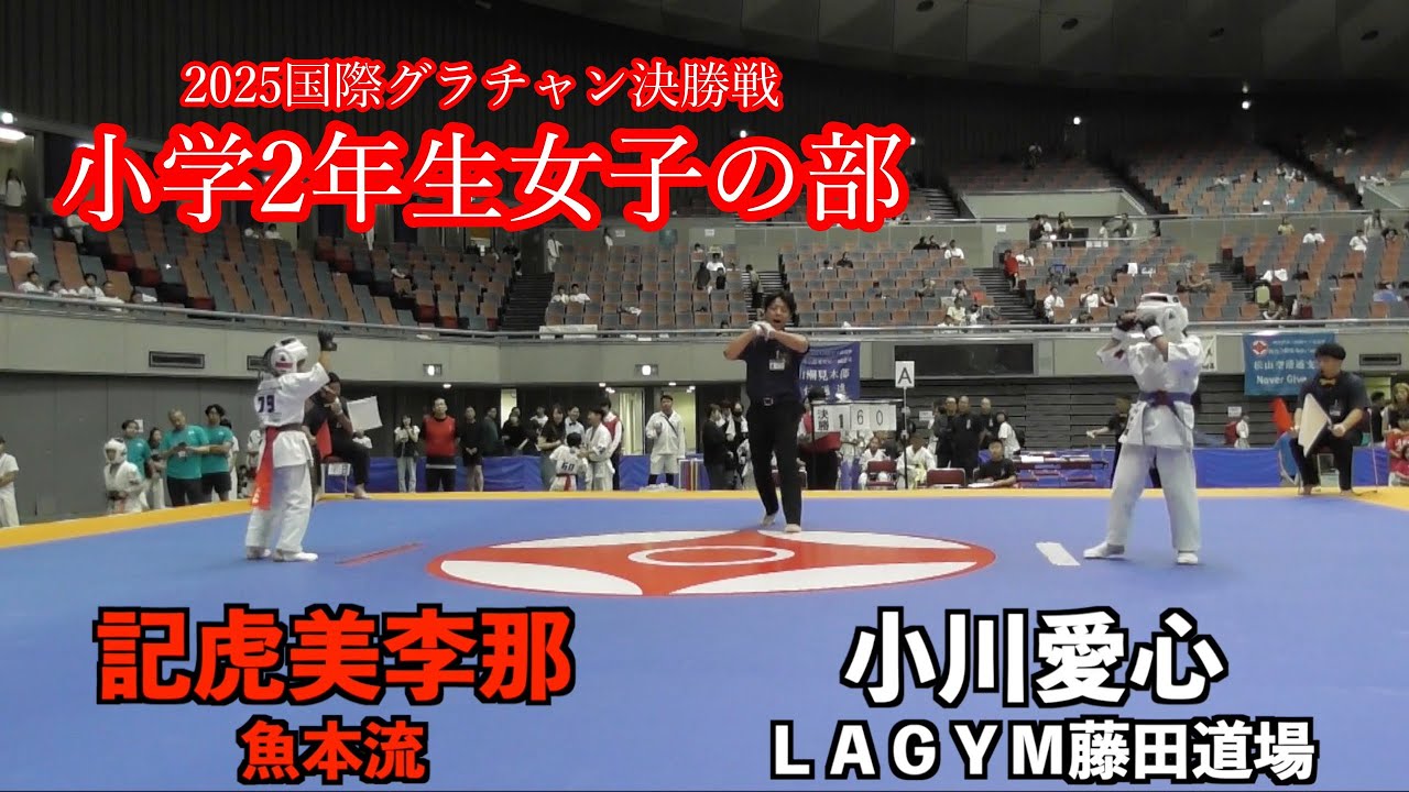 2025 国際グランドチャンピオン決定戦　小学2年生女子の部　決勝戦
