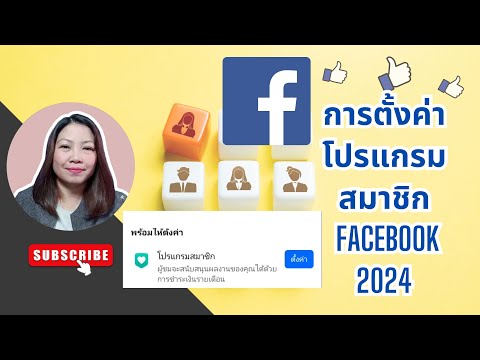 วิธีตั้งค่าโปรแกรมสมาชิก facebook 2024