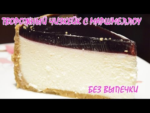 Видео рецепт Творожный чизкейк с маршмеллоу 