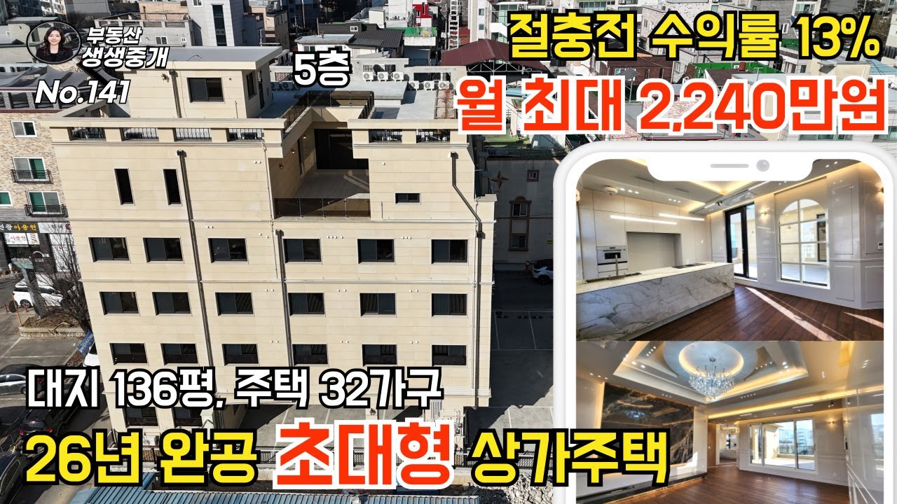 No.141 26년 완공 대지 136평, 5층 규모 초대형 상가주택, 절충 전 수익률 13%, 전 호실 월세 활용시 2,240만원 가능한 상가주택 매매