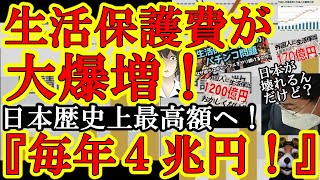 【ほれみい！生活保護費が日本史上最大額に！『毎年4兆円だと！？』カナダの防衛費じゃねーか！】財政破綻に恐怖した大阪府が！京都が！群馬が！富山が！外国人生活保護＆年金脱退一時金改正に手を挙げたぁ！外国人