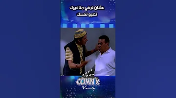 عشان ترضي مناخيرك تضيع نفسك 