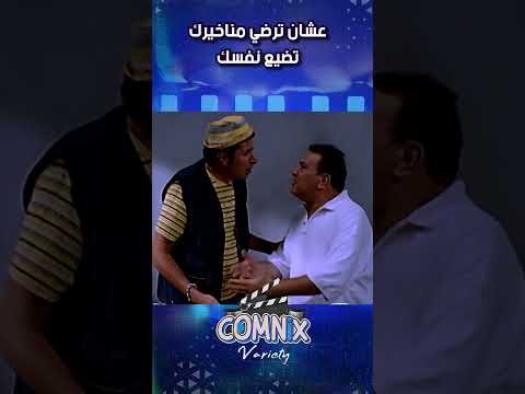 عشان ترضي مناخيرك تضيع نفسك