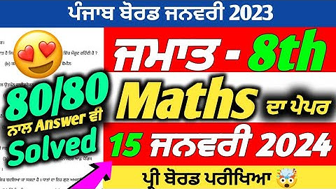 PSEB 8th Class Maths Pre Board Paper 2024 | 15 January  2024 | Math Paper 8th Class 2024