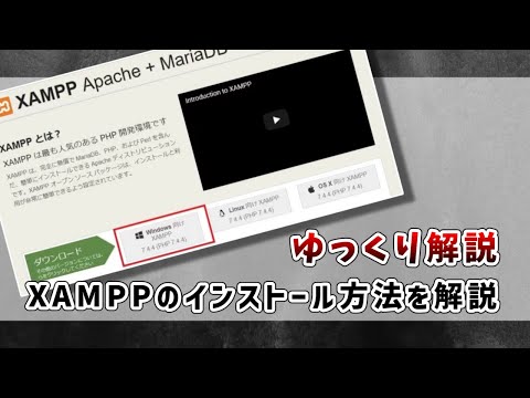 XAMPPのインストールからphpの実行テストまで