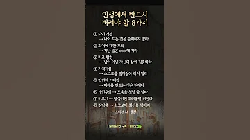 계속 붙잡고 살면 인생이 무너지는 8가지 