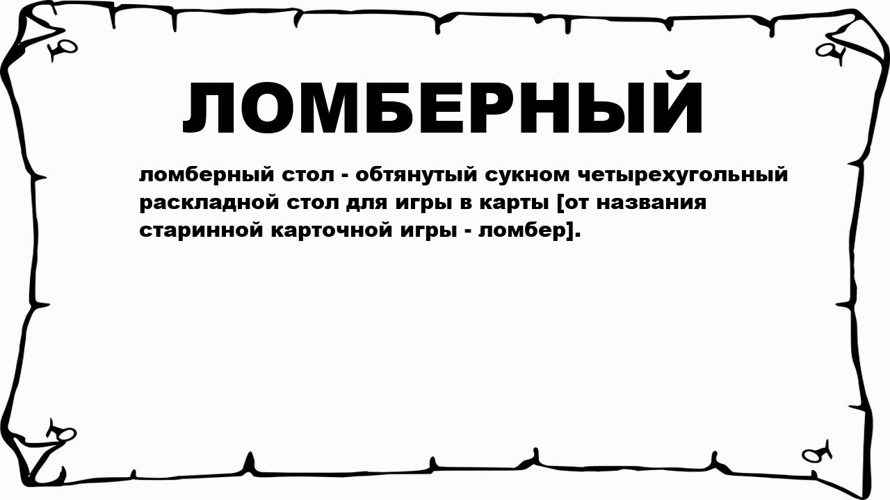 Значение 1800. Значение слова ломберный.