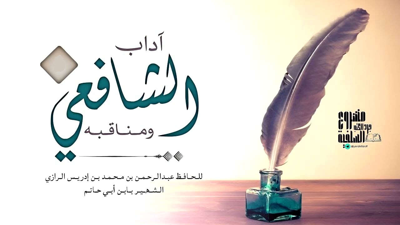 كتاب مسموع : آداب الشافعي ومناقبه لابن أبي حاتم كاملا