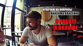 О работе в Польше. Отвечаю на вопросы Максима Власенко