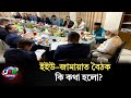 জামায়াত আমিরের সঙ্গে ইইউ নির্বাচন পর্যবেক্ষণ দলের বৈঠক | নির্বাচন ২০২৬ | JTB News 
