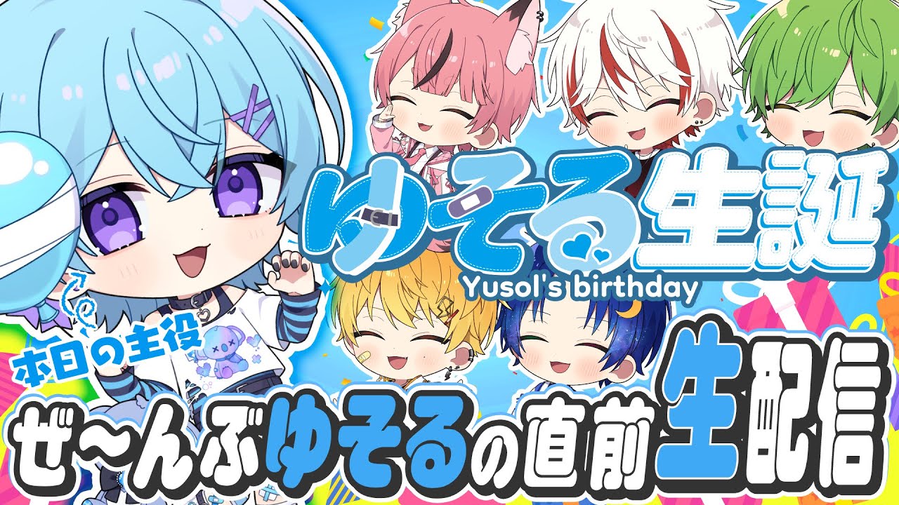 ヘラヘラ～】生誕直前！みんなメンヘラゆそるを攻略できる？ぜ～んぶゆ