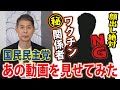 【顔出し絶対NG】関係者にあの動画を見てもらったら、どれだけ「間違い」を指摘するのか?【須藤元気/玉木雄一郎/福田徹】