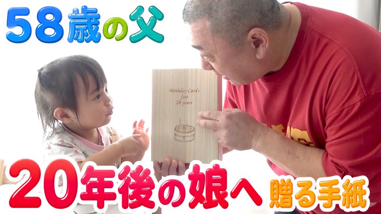 【20年後の君へ】まもなく2歳になる娘へ。毎年手紙を書くことにしました【20年後は78歳】